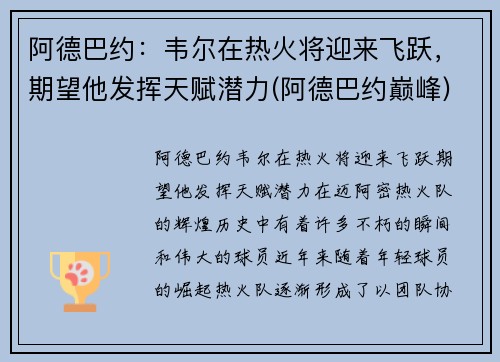 阿德巴约：韦尔在热火将迎来飞跃，期望他发挥天赋潜力(阿德巴约巅峰)