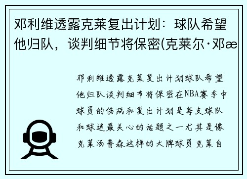 邓利维透露克莱复出计划：球队希望他归队，谈判细节将保密(克莱尔·邓恩)
