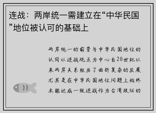 连战：两岸统一需建立在“中华民国”地位被认可的基础上