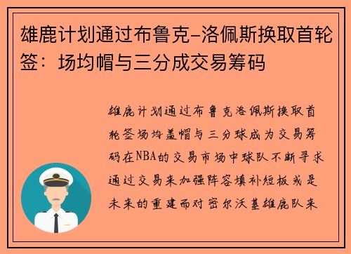 雄鹿计划通过布鲁克-洛佩斯换取首轮签：场均帽与三分成交易筹码