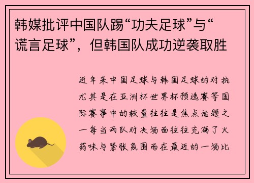韩媒批评中国队踢“功夫足球”与“谎言足球”，但韩国队成功逆袭取胜