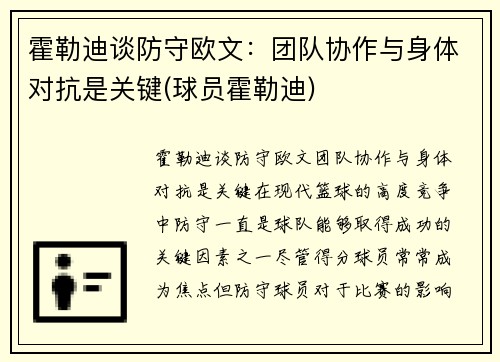 霍勒迪谈防守欧文：团队协作与身体对抗是关键(球员霍勒迪)