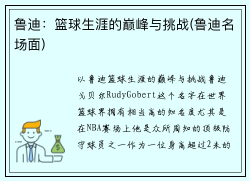 鲁迪：篮球生涯的巅峰与挑战(鲁迪名场面)