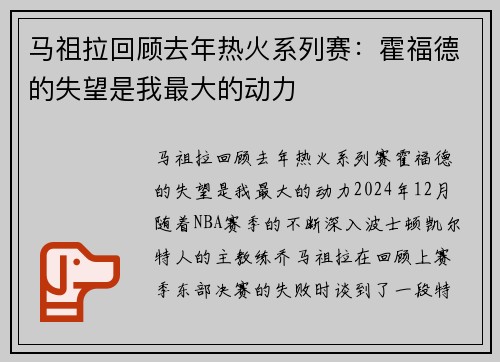 马祖拉回顾去年热火系列赛：霍福德的失望是我最大的动力