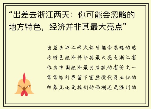 “出差去浙江两天：你可能会忽略的地方特色，经济并非其最大亮点”