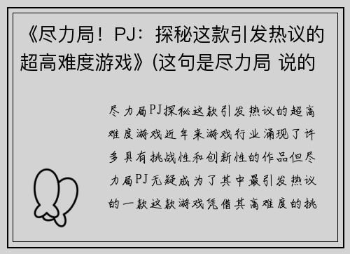《尽力局！PJ：探秘这款引发热议的超高难度游戏》(这句是尽力局 说的不是游戏什么意思)