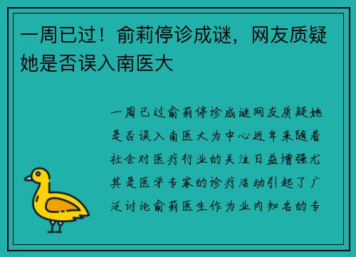 一周已过！俞莉停诊成谜，网友质疑她是否误入南医大