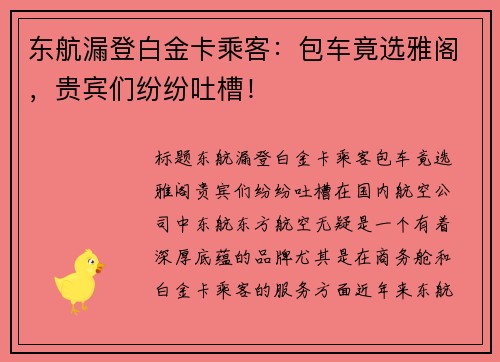 东航漏登白金卡乘客：包车竟选雅阁，贵宾们纷纷吐槽！