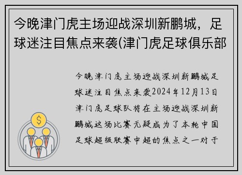 今晚津门虎主场迎战深圳新鹏城，足球迷注目焦点来袭(津门虎足球俱乐部怎么了)