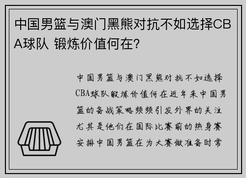 中国男篮与澳门黑熊对抗不如选择CBA球队 锻炼价值何在？
