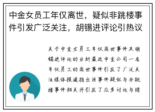 中金女员工年仅离世，疑似非跳楼事件引发广泛关注，胡锡进评论引热议