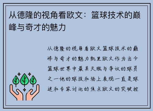 从德隆的视角看欧文：篮球技术的巅峰与奇才的魅力