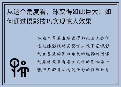 从这个角度看，球变得如此巨大！如何通过摄影技巧实现惊人效果