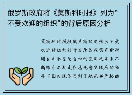 俄罗斯政府将《莫斯科时报》列为“不受欢迎的组织”的背后原因分析