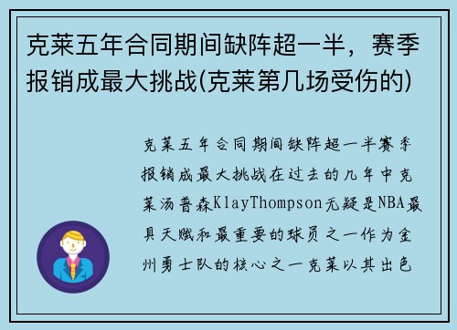 克莱五年合同期间缺阵超一半，赛季报销成最大挑战(克莱第几场受伤的)