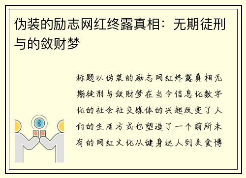 伪装的励志网红终露真相：无期徒刑与的敛财梦