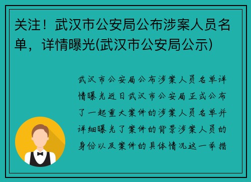 关注！武汉市公安局公布涉案人员名单，详情曝光(武汉市公安局公示)