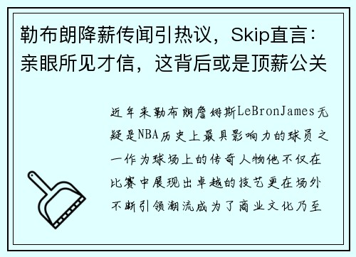 勒布朗降薪传闻引热议，Skip直言：亲眼所见才信，这背后或是顶薪公关策略