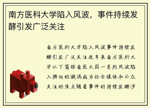 南方医科大学陷入风波，事件持续发酵引发广泛关注
