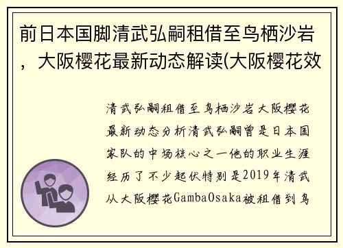 前日本国脚清武弘嗣租借至鸟栖沙岩，大阪樱花最新动态解读(大阪樱花效力)