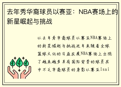 去年秀华裔球员以赛亚：NBA赛场上的新星崛起与挑战