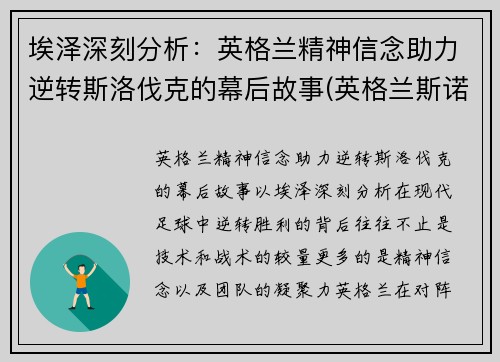 埃泽深刻分析：英格兰精神信念助力逆转斯洛伐克的幕后故事(英格兰斯诺克公开赛赛程)