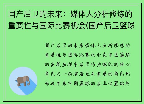 国产后卫的未来：媒体人分析修炼的重要性与国际比赛机会(国产后卫篮球鞋排行榜2019)