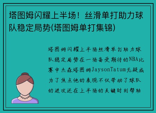 塔图姆闪耀上半场！丝滑单打助力球队稳定局势(塔图姆单打集锦)