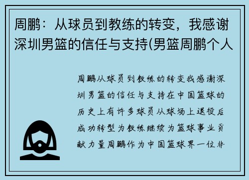 周鹏：从球员到教练的转变，我感谢深圳男篮的信任与支持(男篮周鹏个人资料)