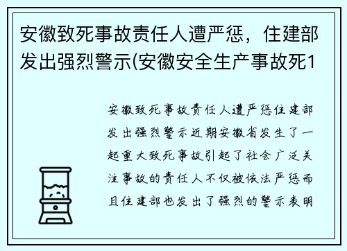 安徽致死事故责任人遭严惩，住建部发出强烈警示(安徽安全生产事故死12人伤3人)