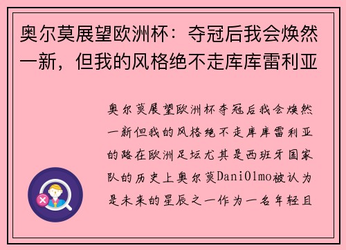 奥尔莫展望欧洲杯：夺冠后我会焕然一新，但我的风格绝不走库库雷利亚的路