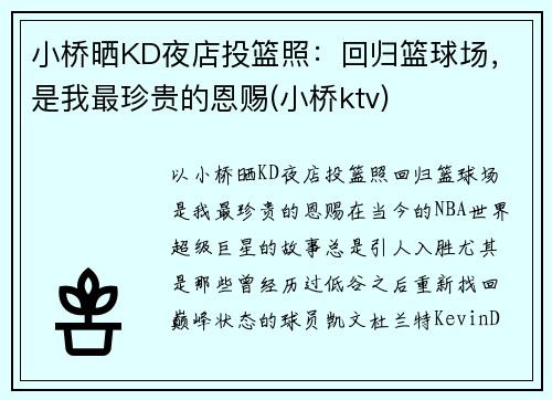 小桥晒KD夜店投篮照：回归篮球场，是我最珍贵的恩赐(小桥ktv)