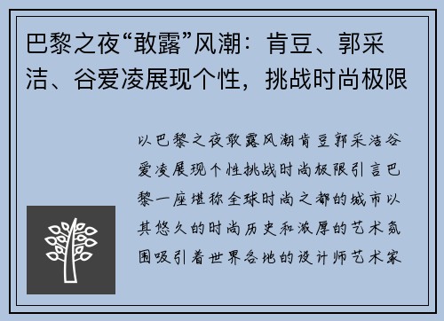 巴黎之夜“敢露”风潮：肯豆、郭采洁、谷爱凌展现个性，挑战时尚极限