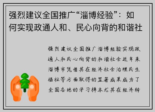 强烈建议全国推广“淄博经验”：如何实现政通人和、民心向背的和谐社会