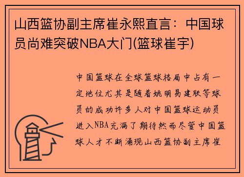 山西篮协副主席崔永熙直言：中国球员尚难突破NBA大门(篮球崔宇)