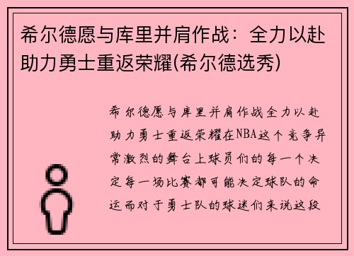 希尔德愿与库里并肩作战：全力以赴助力勇士重返荣耀(希尔德选秀)
