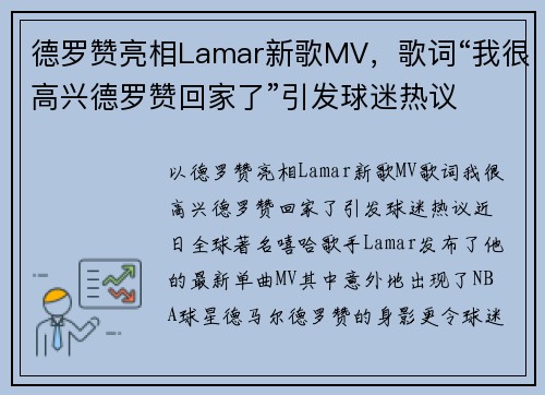 德罗赞亮相Lamar新歌MV，歌词“我很高兴德罗赞回家了”引发球迷热议