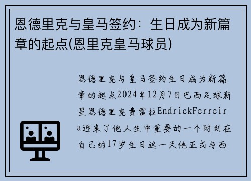 恩德里克与皇马签约：生日成为新篇章的起点(恩里克皇马球员)