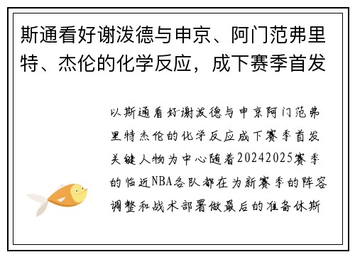 斯通看好谢泼德与申京、阿门范弗里特、杰伦的化学反应，成下赛季首发关键人物