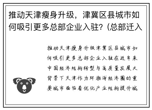 推动天津瘦身升级，津冀区县城市如何吸引更多总部企业入驻？(总部迁入天津的企业)
