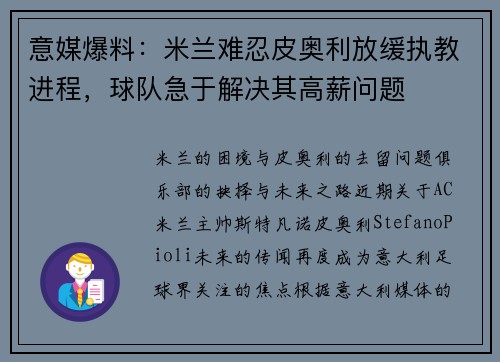 意媒爆料：米兰难忍皮奥利放缓执教进程，球队急于解决其高薪问题