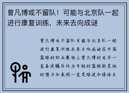 曾凡博或不留队！可能与北京队一起进行康复训练，未来去向成谜