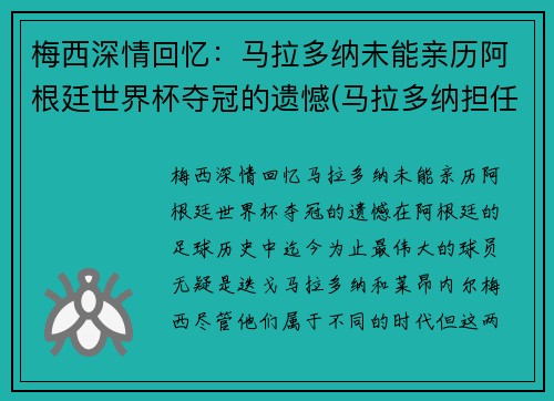 梅西深情回忆：马拉多纳未能亲历阿根廷世界杯夺冠的遗憾(马拉多纳担任阿根廷主帅参加世界杯)