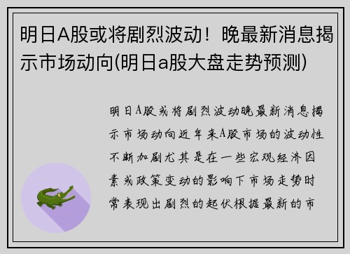 明日A股或将剧烈波动！晚最新消息揭示市场动向(明日a股大盘走势预测)