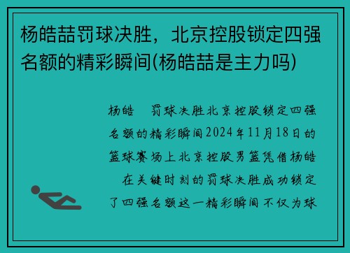 杨皓喆罚球决胜，北京控股锁定四强名额的精彩瞬间(杨皓喆是主力吗)
