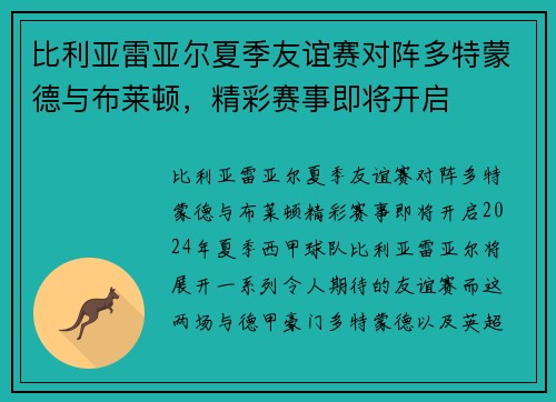 比利亚雷亚尔夏季友谊赛对阵多特蒙德与布莱顿，精彩赛事即将开启