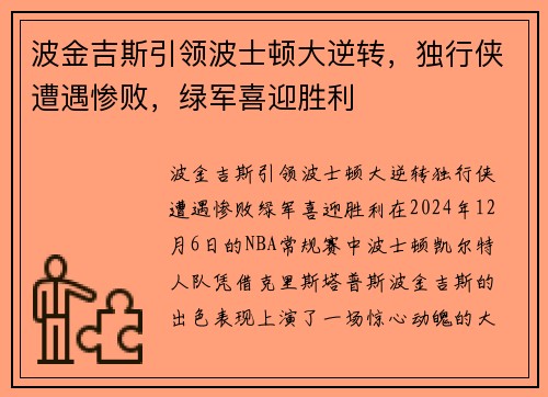 波金吉斯引领波士顿大逆转，独行侠遭遇惨败，绿军喜迎胜利