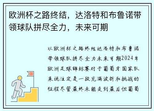 欧洲杯之路终结，达洛特和布鲁诺带领球队拼尽全力，未来可期
