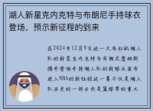 湖人新星克内克特与布朗尼手持球衣登场，预示新征程的到来