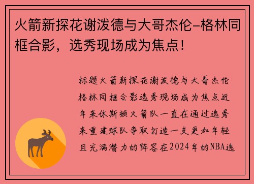 火箭新探花谢泼德与大哥杰伦-格林同框合影，选秀现场成为焦点！